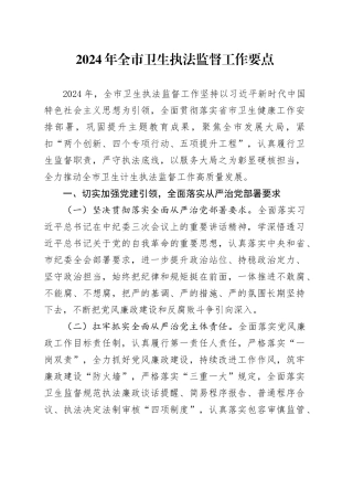 2024年全市卫生执法监督工作要点（20240425）