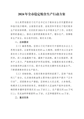 2024年全市稳定粮食生产行动方案