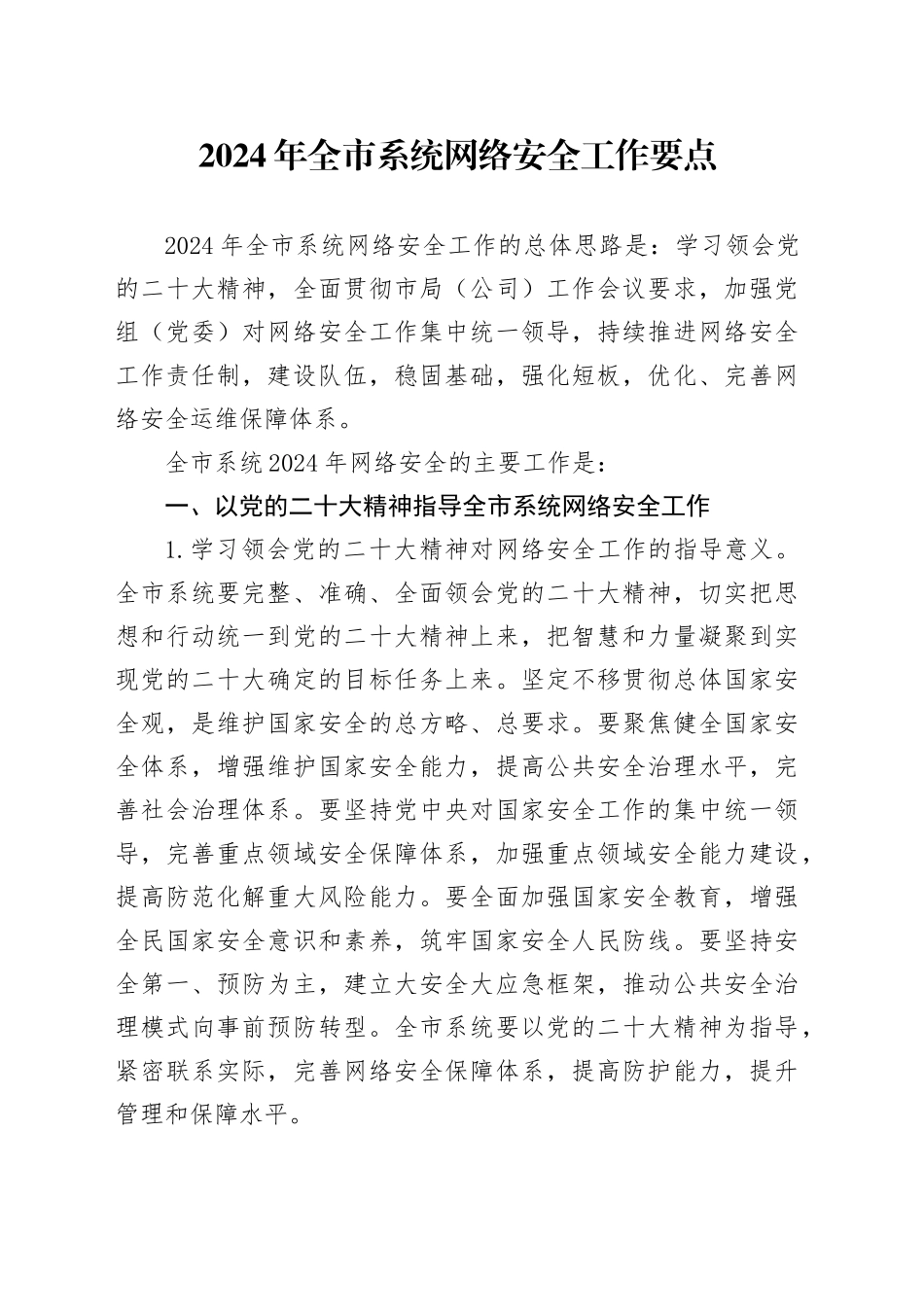 2024年全市系统网络安全工作要点（20240228）_第1页