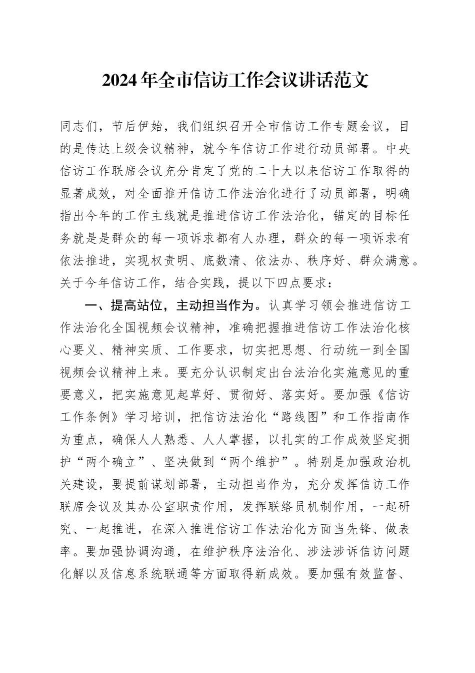 2024年全市信访工作会议讲话_第1页