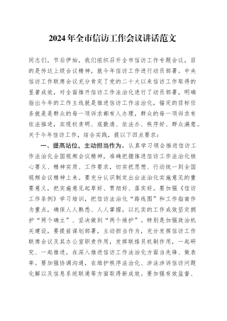 2024年全市信访工作会议讲话