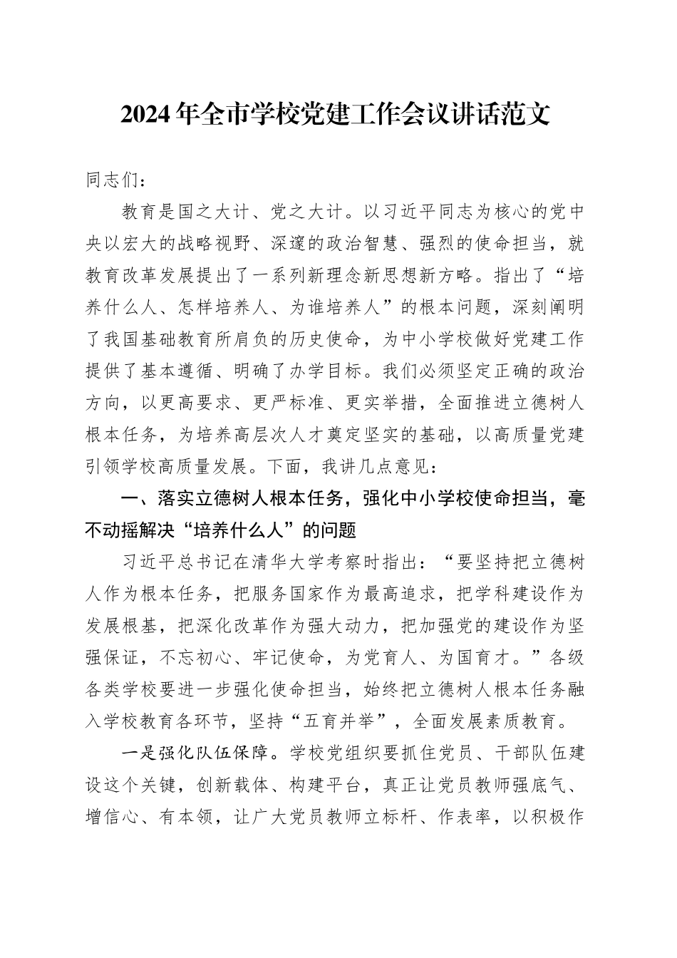 2024年全市学校党建工作会议讲话20240205_第1页