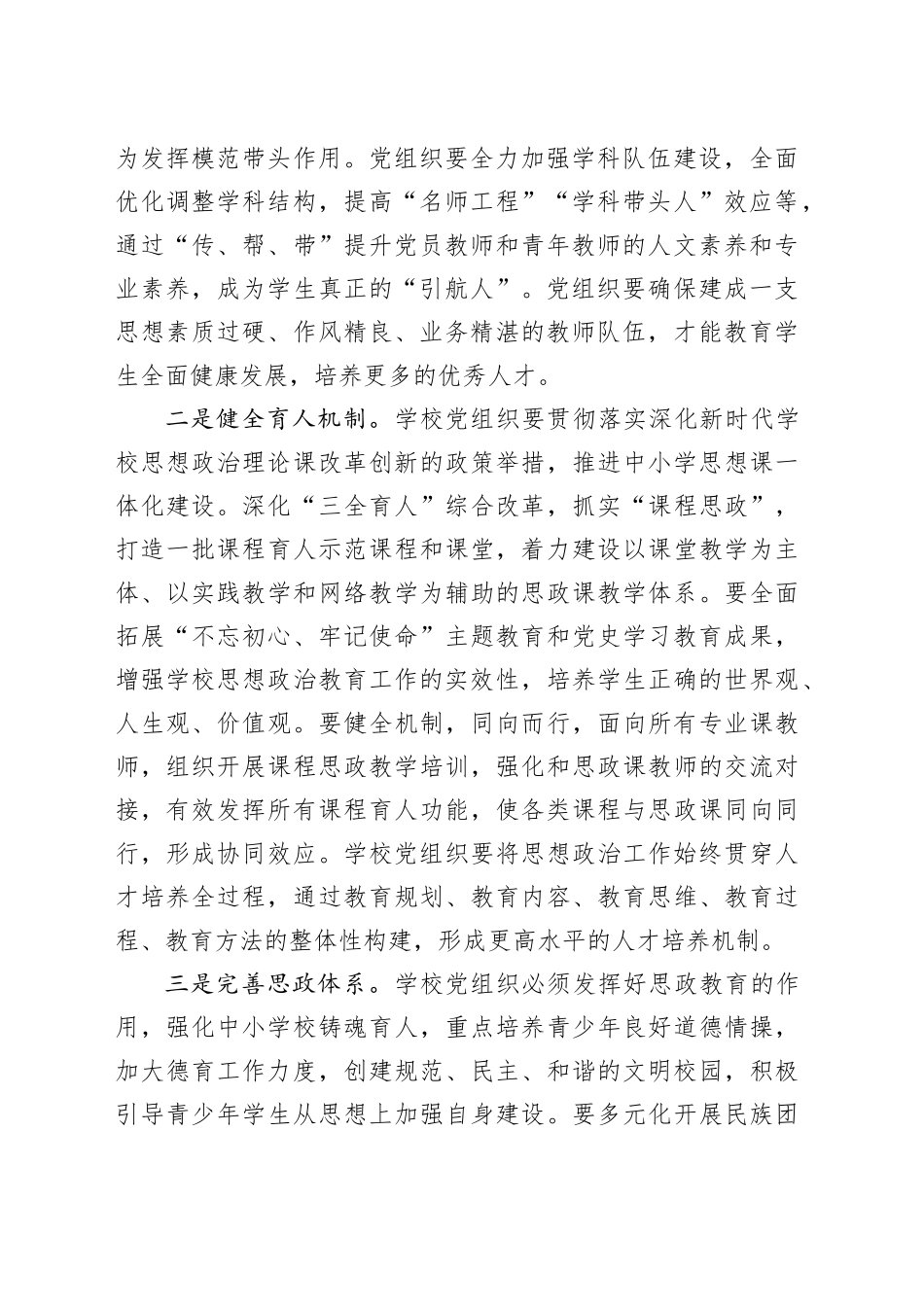 2024年全市学校党建工作会议讲话20240205_第2页