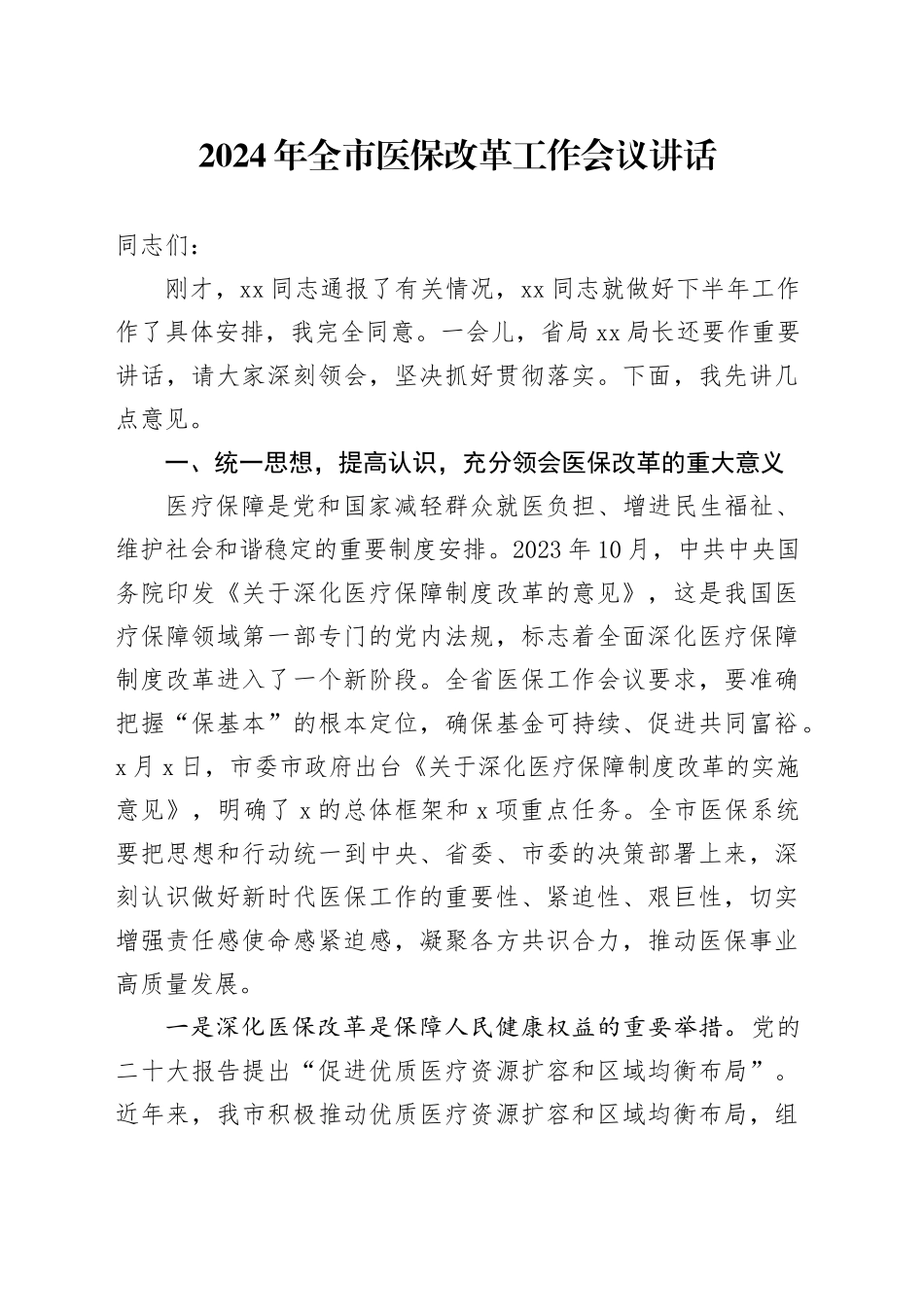 2024年全市医保改革工作会议讲话20240826_第1页