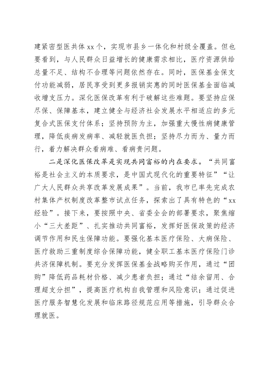2024年全市医保改革工作会议讲话20240826_第2页