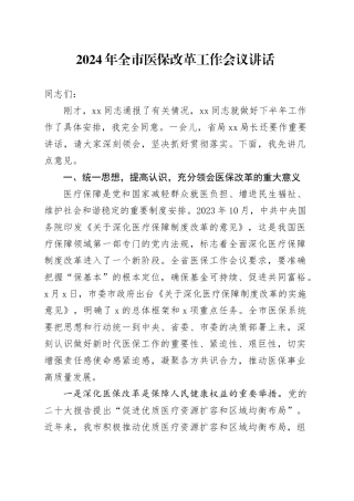 2024年全市医保改革工作会议讲话20240826