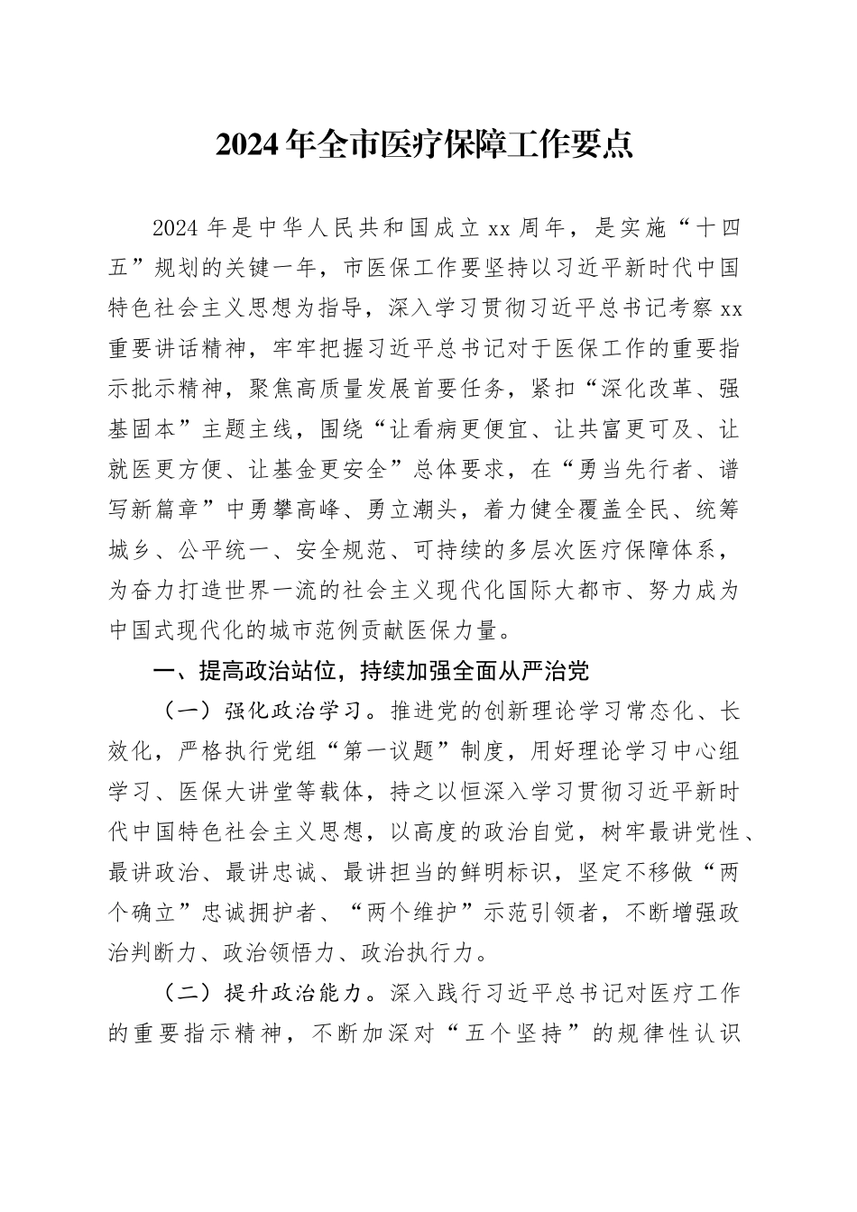 2024年全市医疗保障（医保）工作要点_第1页