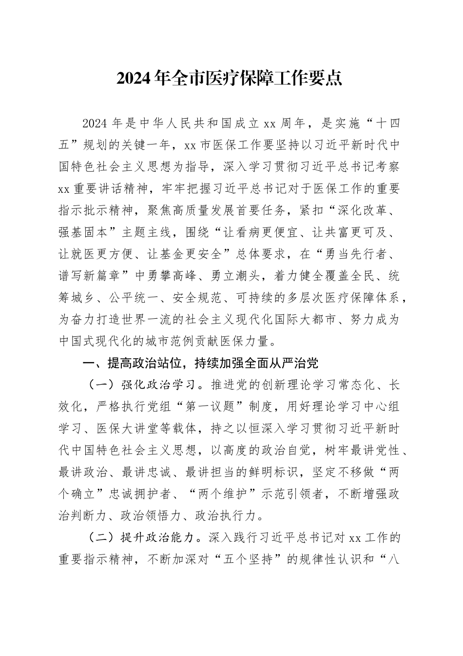 2024年全市医疗保障工作要点（20240228）_第1页