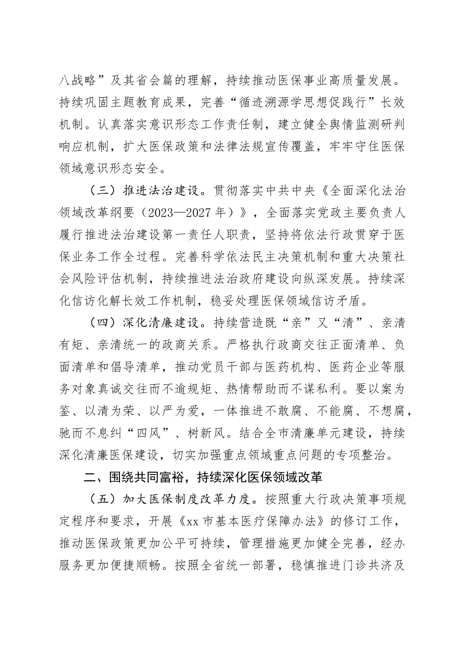 2024年全市医疗保障工作要点（20240228）_第2页