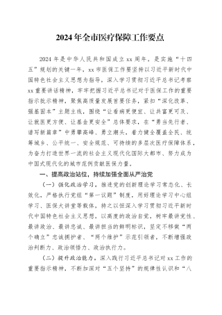 2024年全市医疗保障工作要点（20240228）