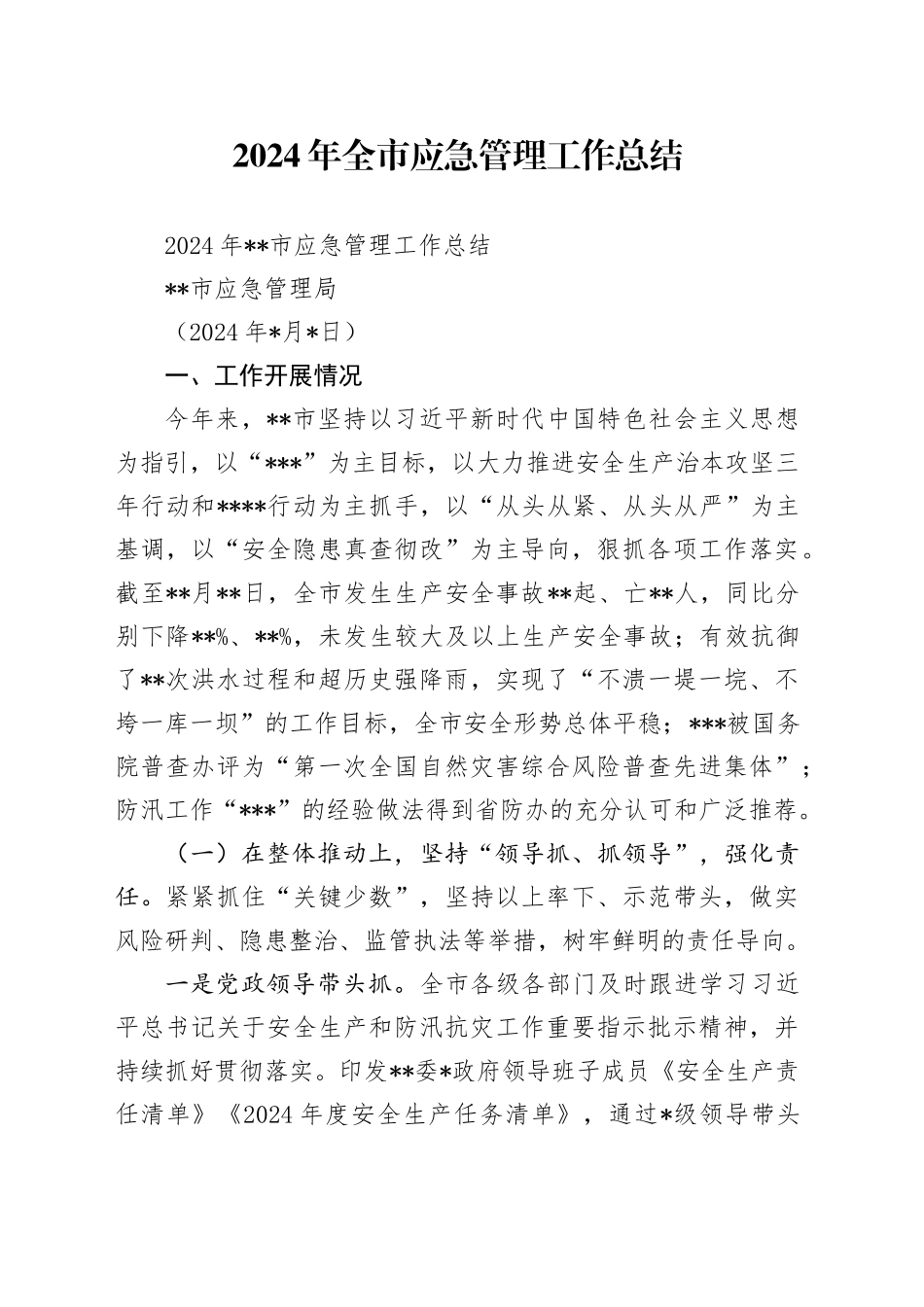 2024年全市应急管理工作总结_第1页