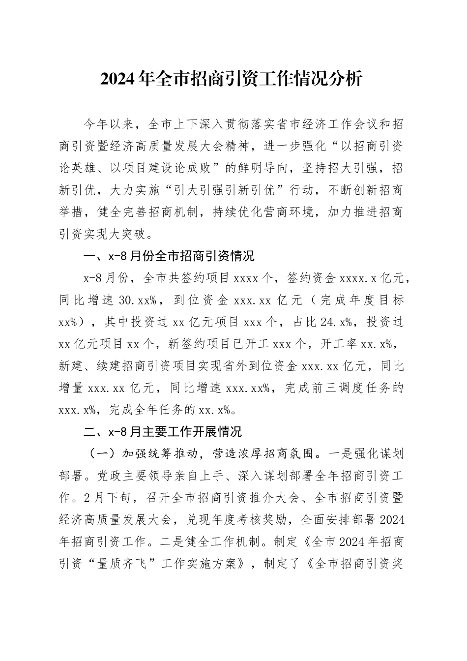 2024年全市招商引资工作情况分析_第1页