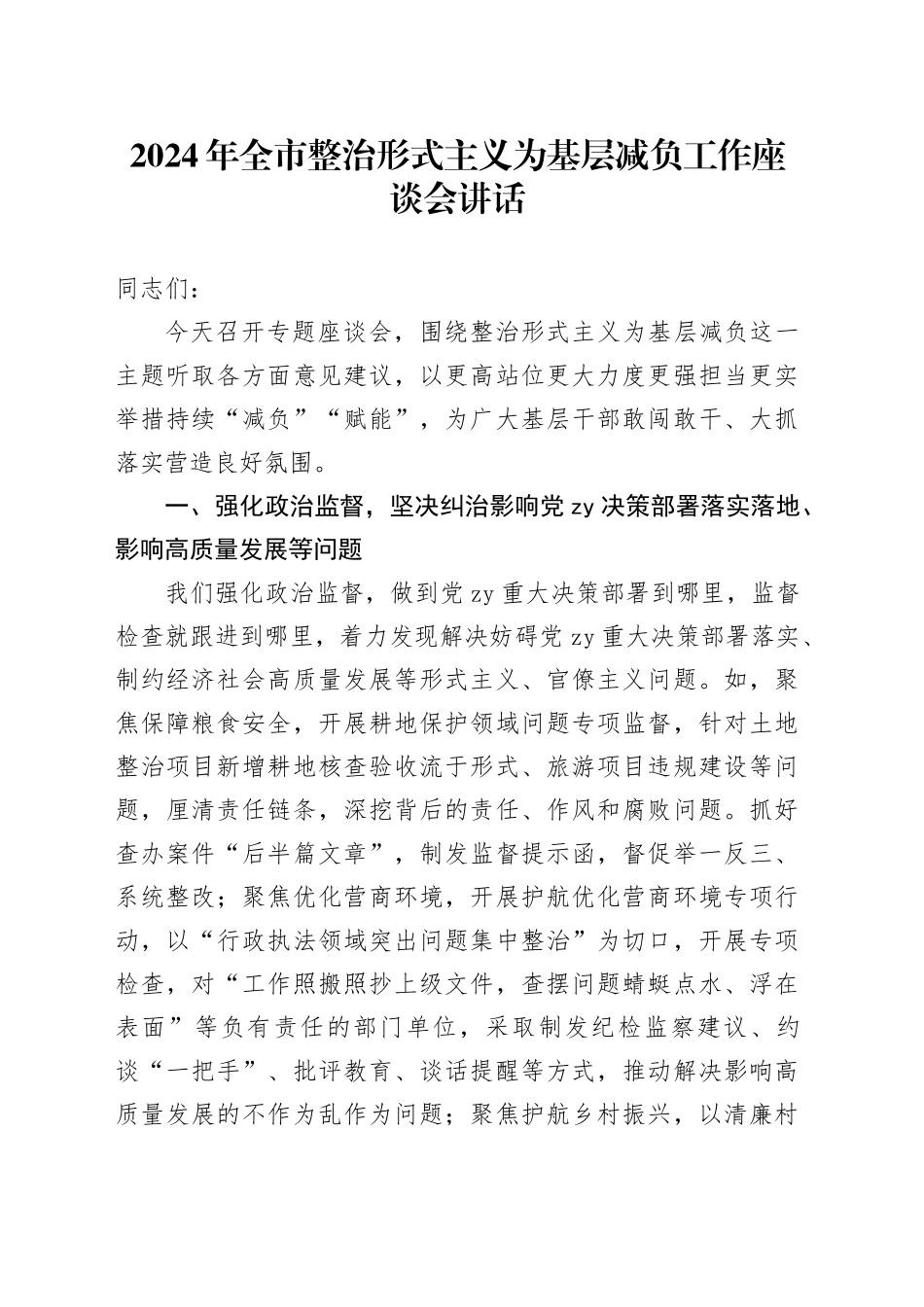 2024年全市整治形式主义为基层减负工作座谈会讲话_第1页