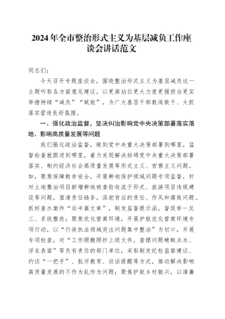 2024年全市整治形式主义为基层减负工作座谈会讲话20240329
