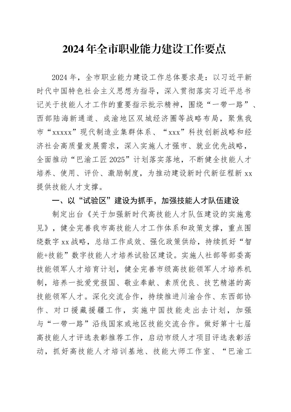 2024年全市职业能力建设工作要点（20240412）_第1页