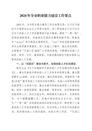 2024年全市职业能力建设工作要点（20240412）