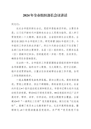 2024年全市组织部长会议讲话