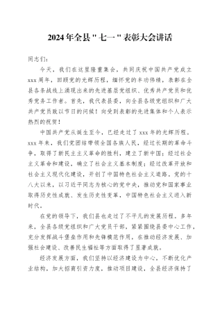 2024年全县＂七一＂表彰大会讲话