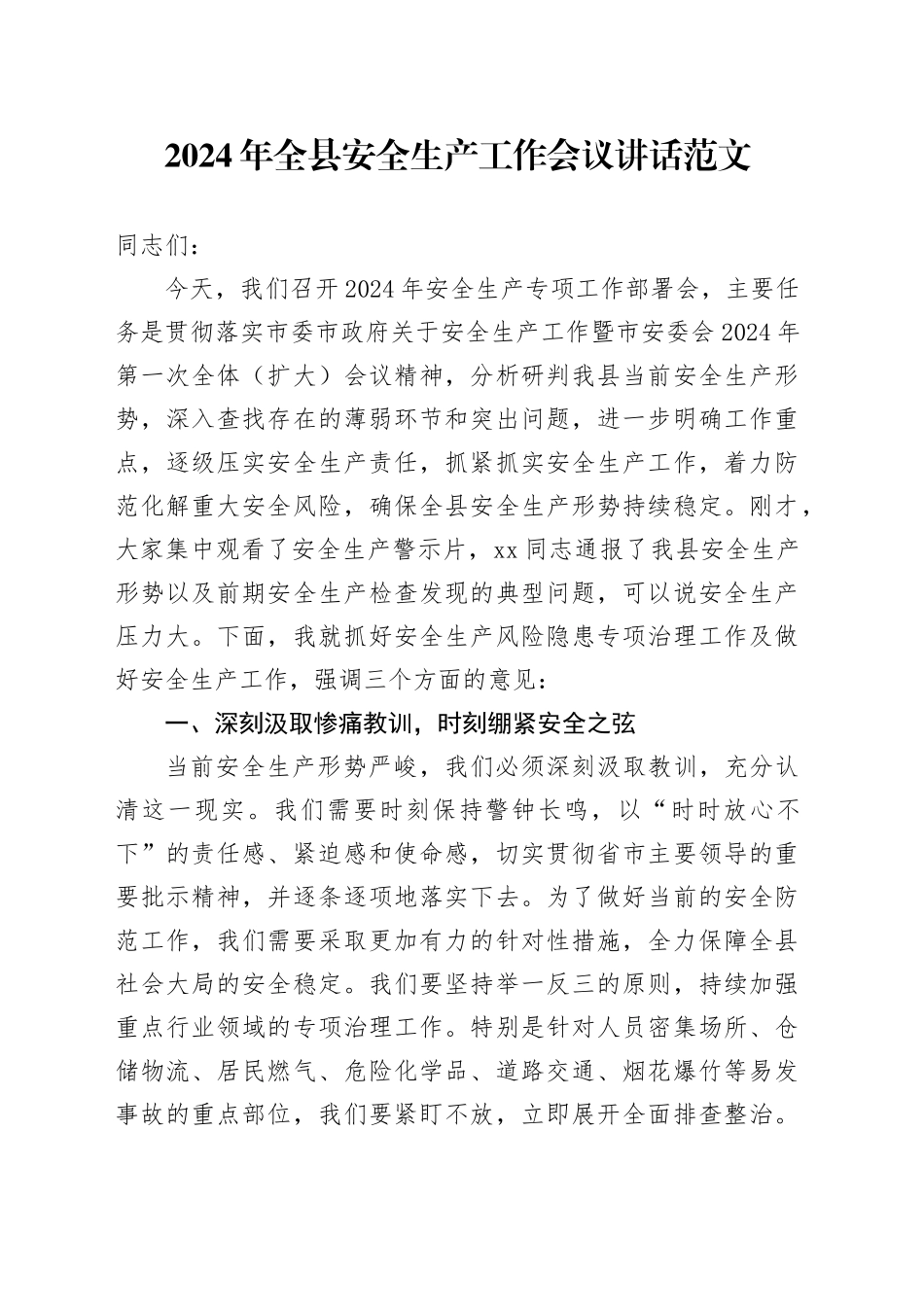 2024年全县安全生产工作会议讲话_第1页