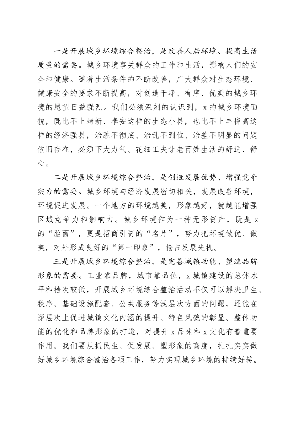 2024年全县城乡环境综合整治工作推进会议讲话_第2页