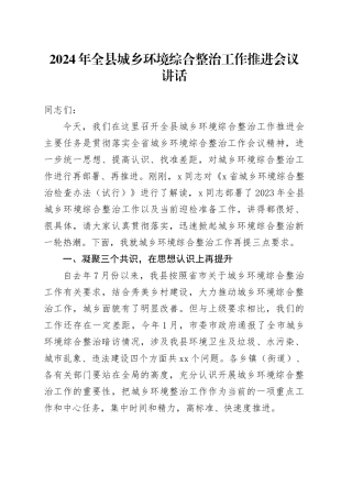 2024年全县城乡环境综合整治工作推进会议讲话