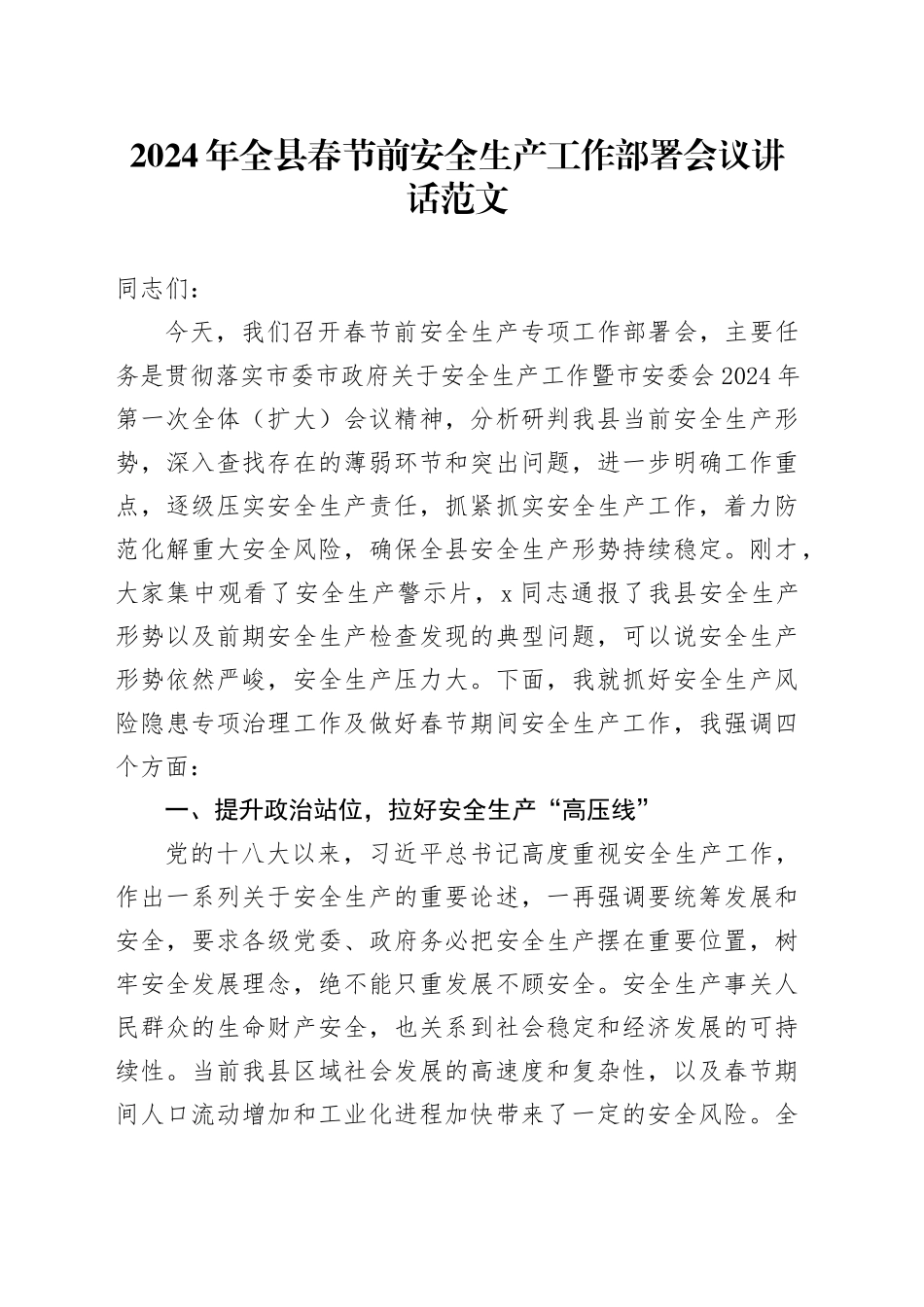 2024年全县春节前安全生产工作部署会议讲话20240205_第1页