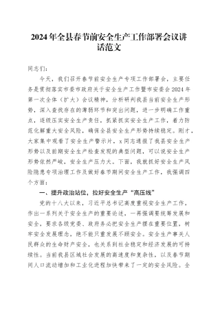 2024年全县春节前安全生产工作部署会议讲话20240205
