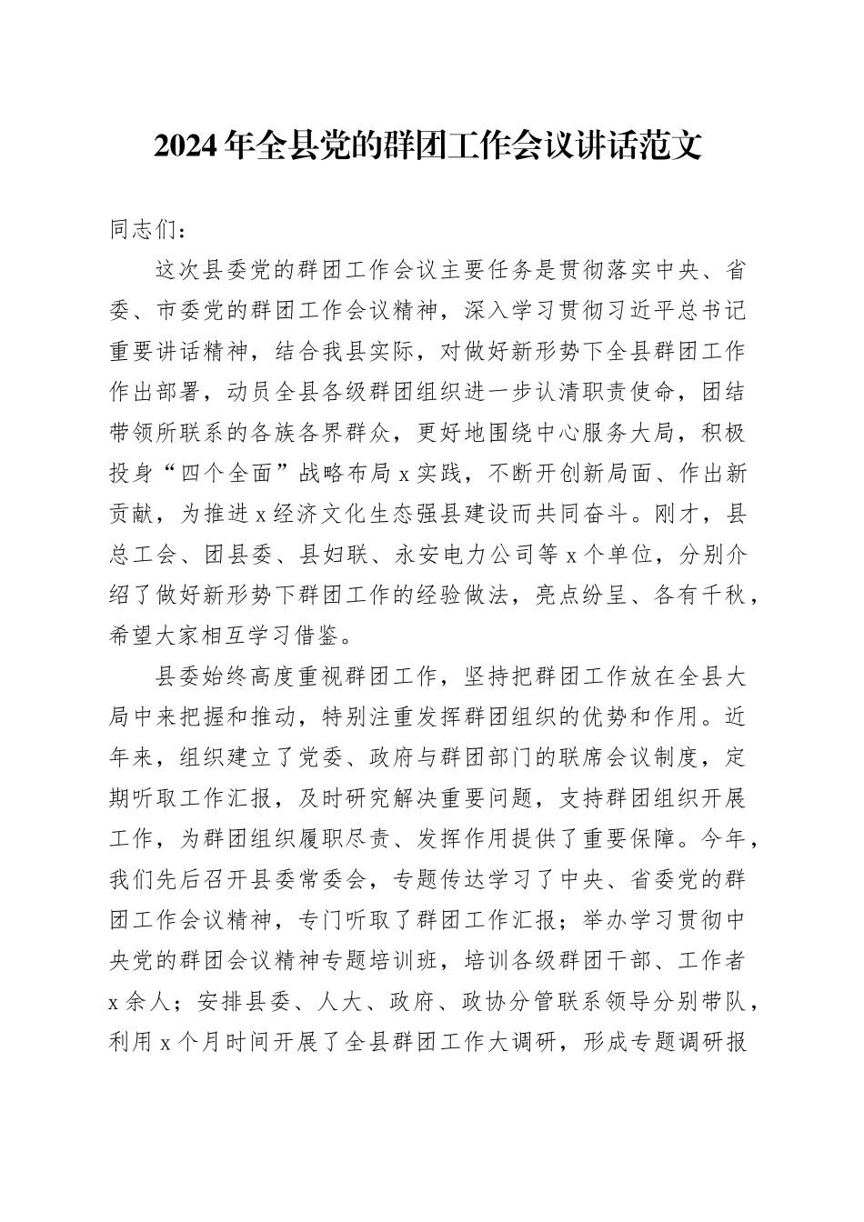 2024年全县党的群团工作会议讲话20240218_第1页