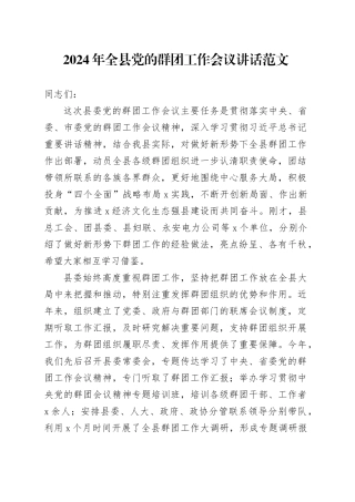 2024年全县党的群团工作会议讲话20240218