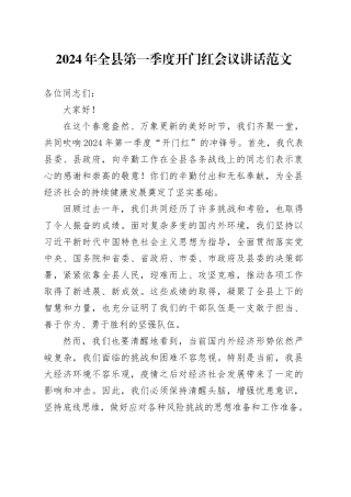 2024年全县第一季度开门红会议讲话20240304