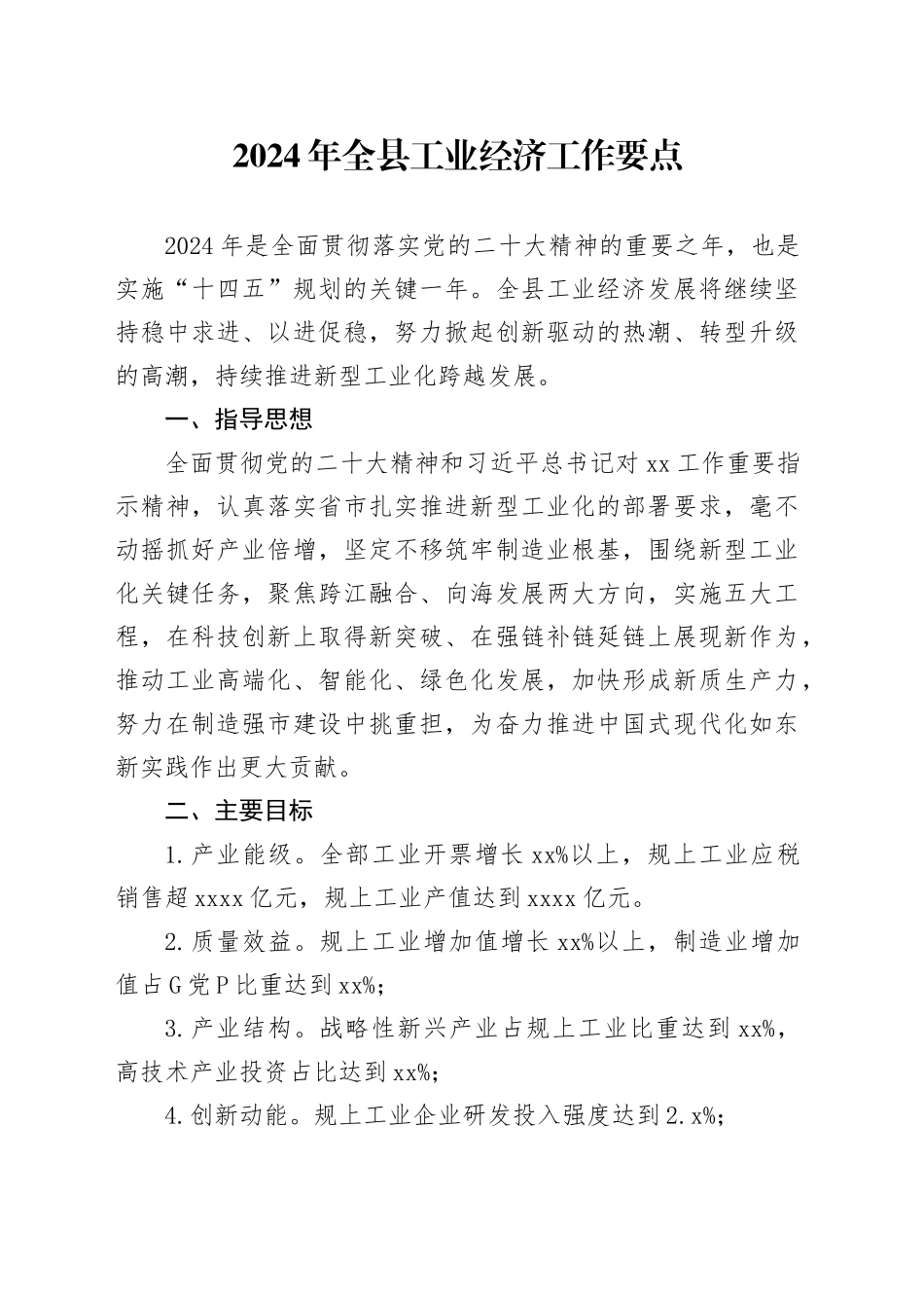 2024年全县工业经济工作要点（20240321）_第1页