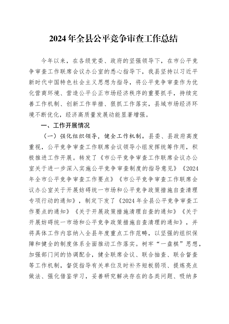 2024年全县公平竞争审查工作总结_第1页