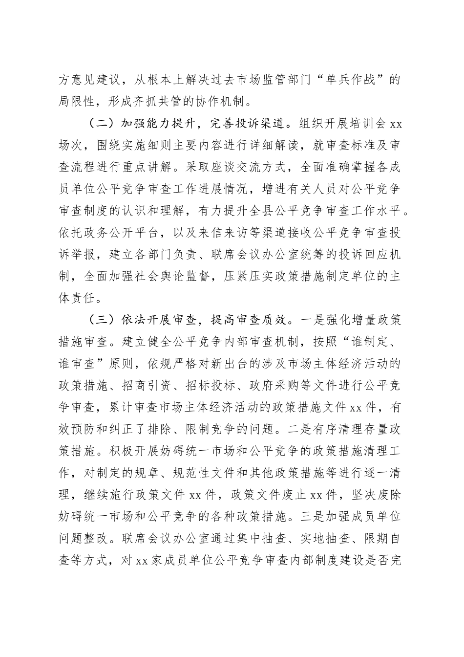 2024年全县公平竞争审查工作总结_第2页