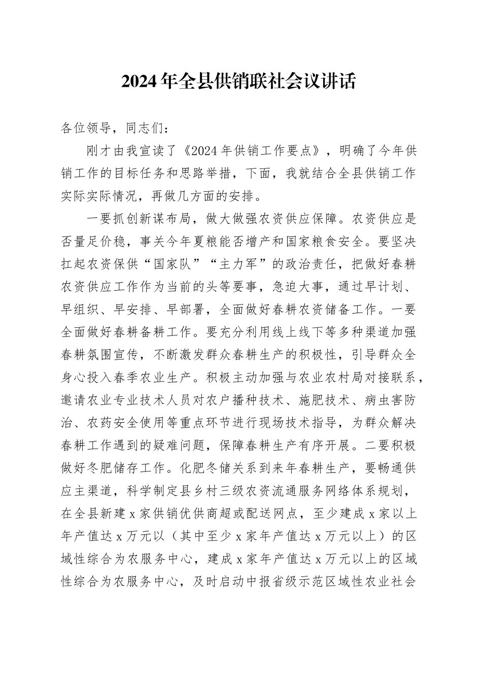 2024年全县供销联社会议讲话_第1页