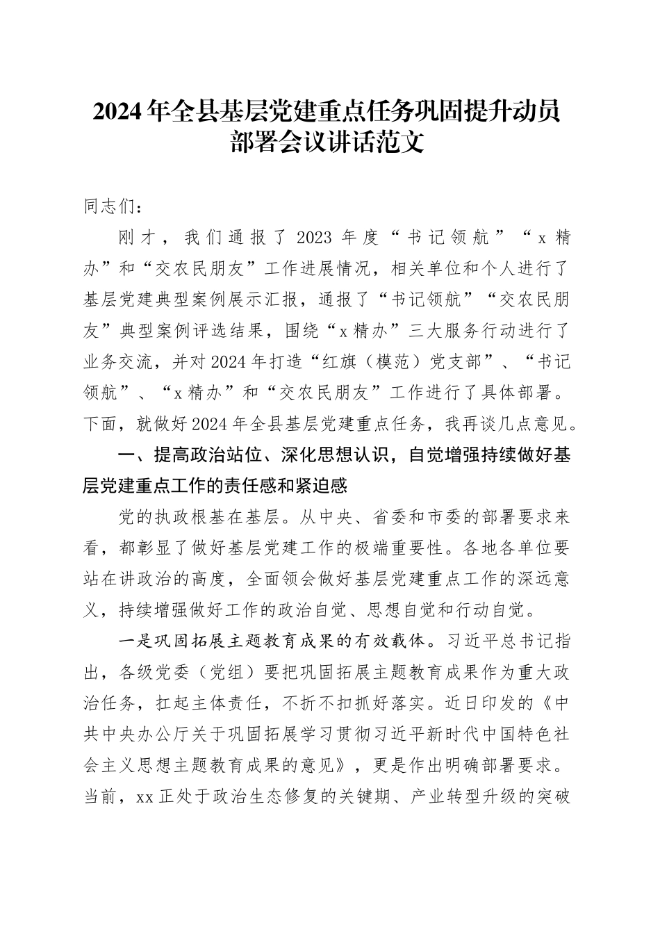 2024年全县基层党建重点任务巩固提升动员部署会议讲话20240315_第1页