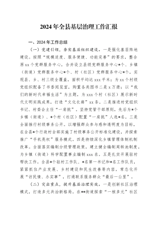 2024年全县基层治理工作汇报