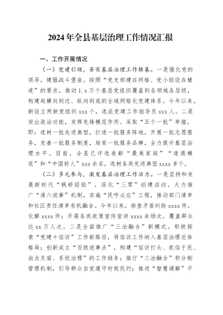 2024年全县基层治理工作情况汇报