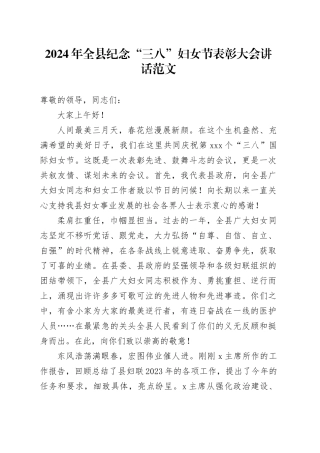 2024年全县纪念三八妇女节表彰大会讲话庆祝20240304