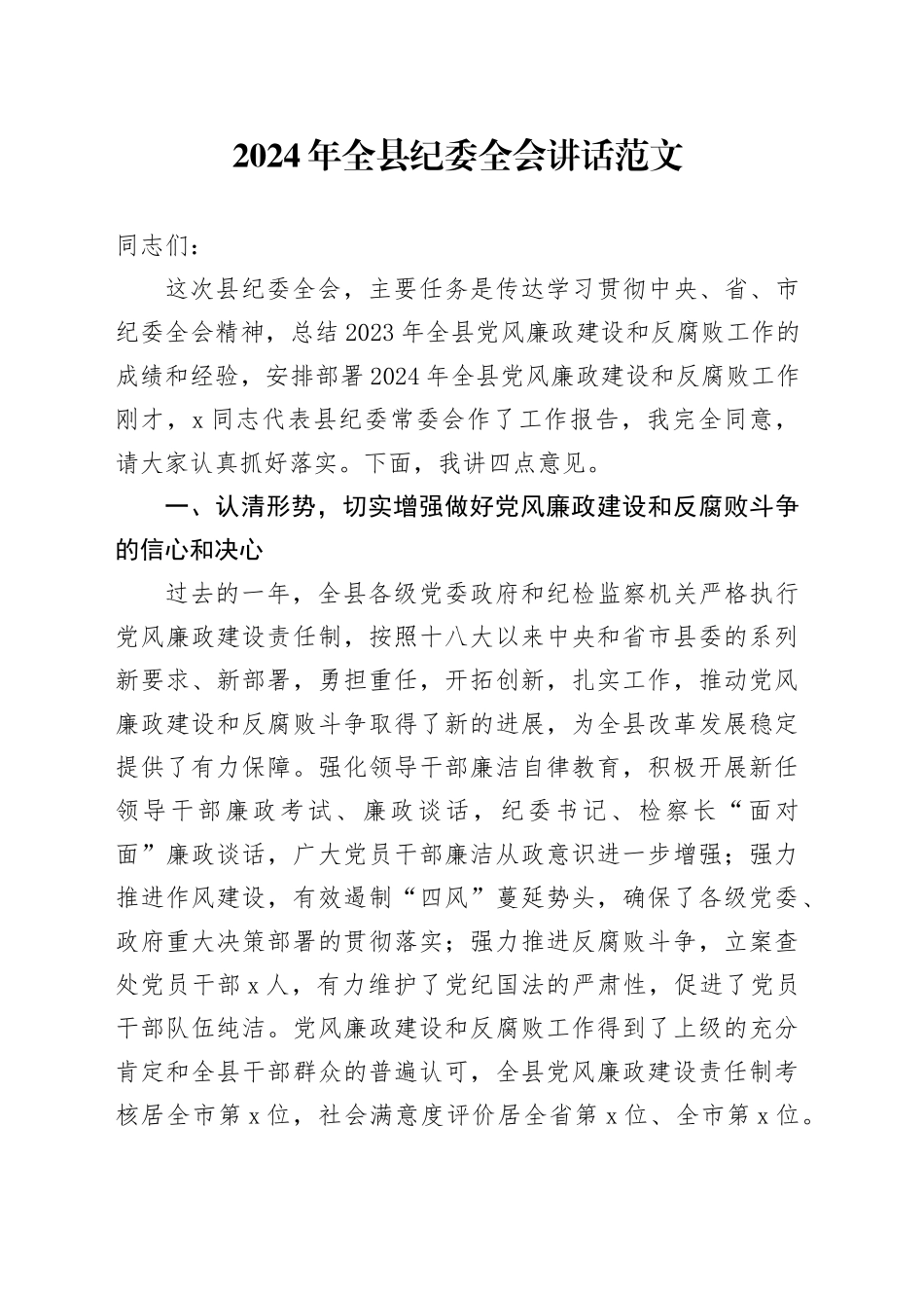 2024年全县纪委全会讲话20240226_第1页
