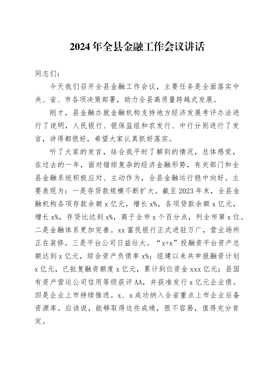 2024年全县金融工作会议讲话_第1页