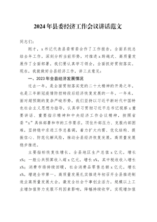 2024年全县经济工作会议讲话20240205