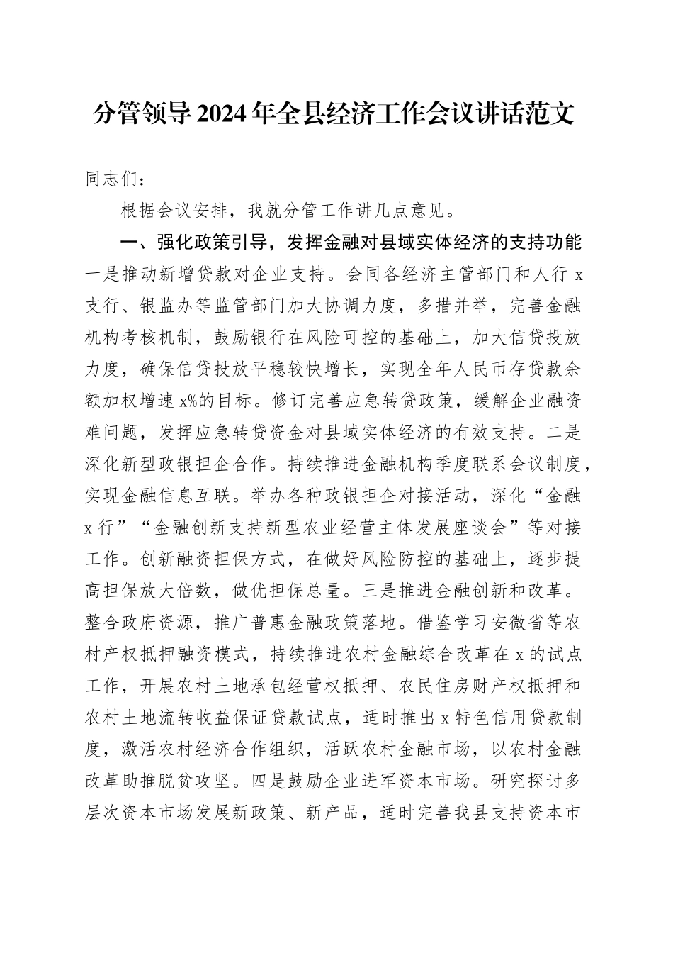 2024年全县经济工作会议讲话20240226_第1页