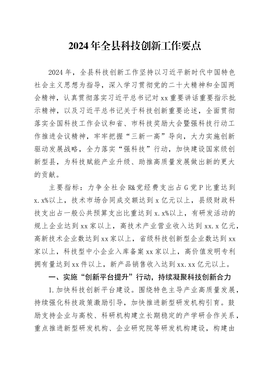 2024年全县科技创新工作要点_第1页