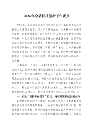 2024年全县科技创新工作要点