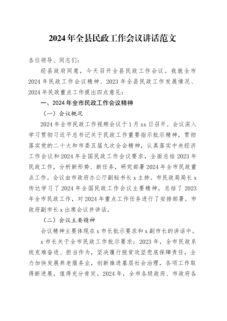 2024年全县民政工作会议讲话_第1页