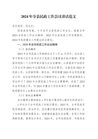 2024年全县民政工作会议讲话