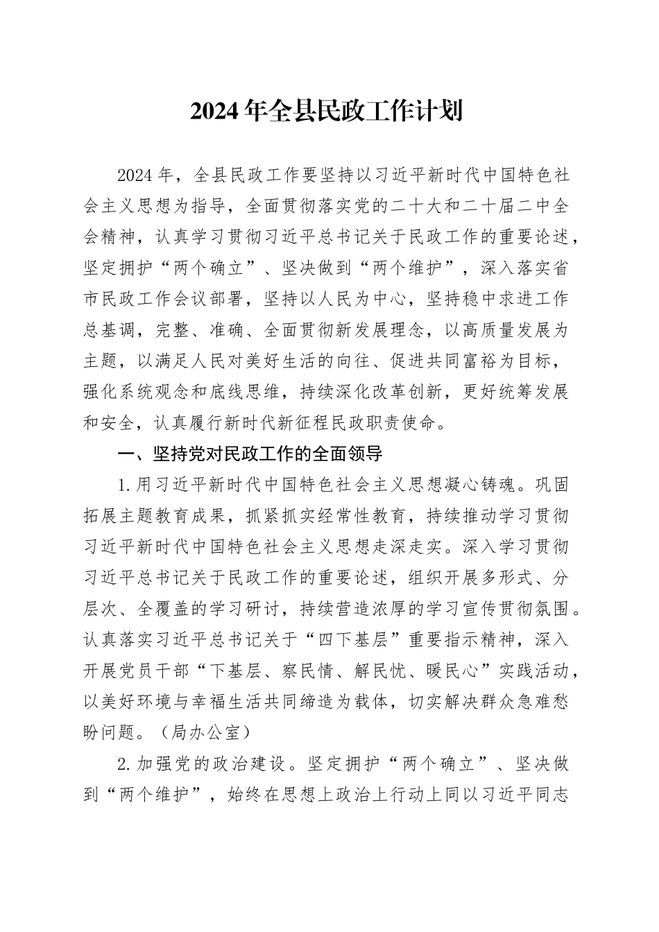 2024年全县民政工作计划（20240325）_第1页