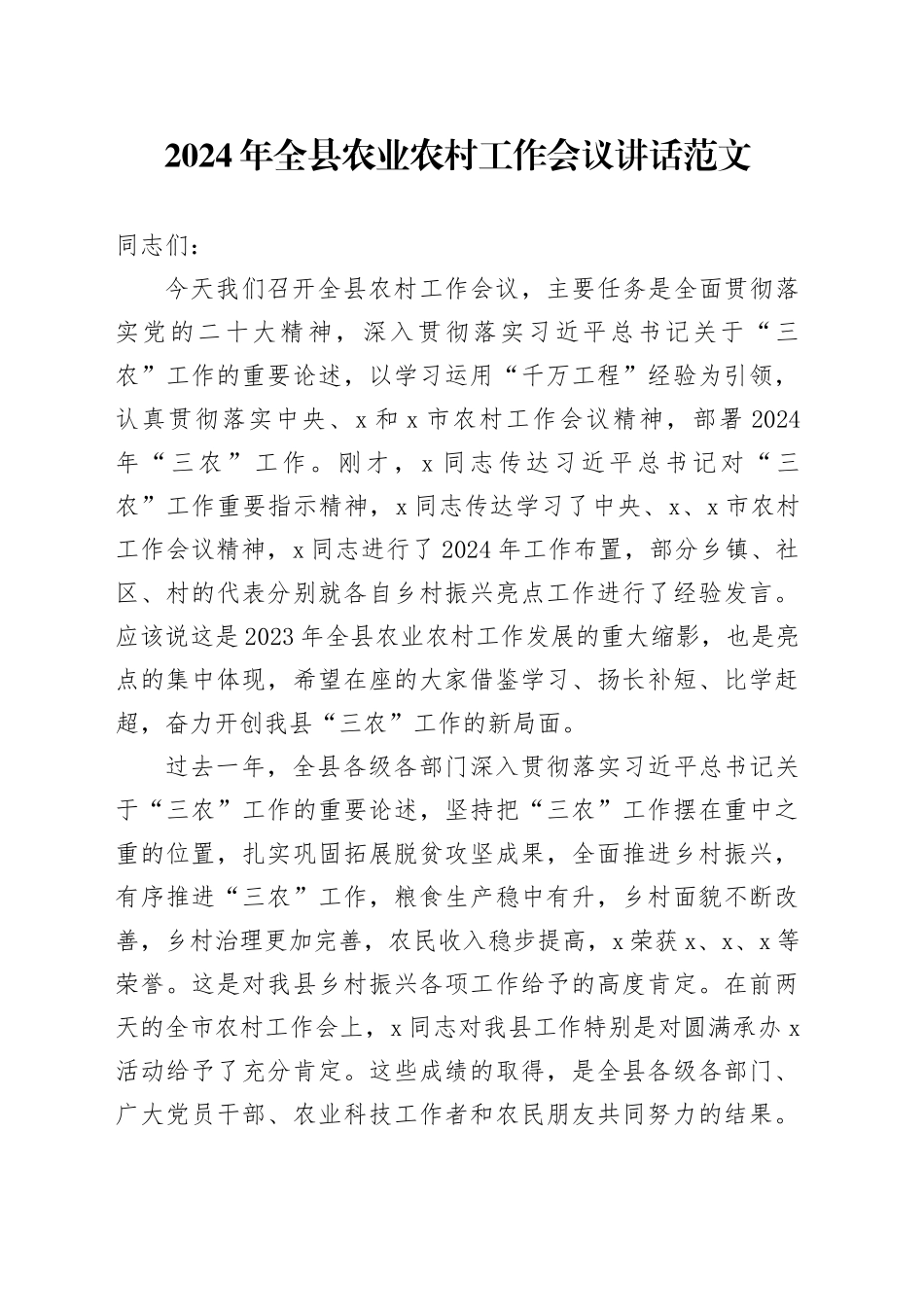 2024年全县农业农村工作会议讲话三农_第1页