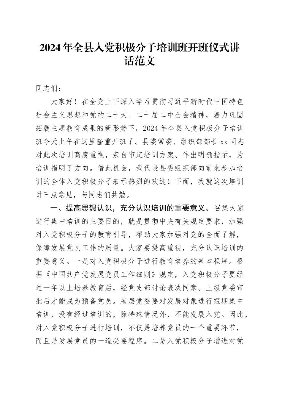 2024年全县入党积极分子培训班开班仪式讲话20240510_第1页