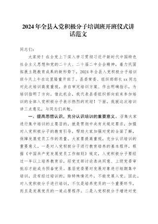 2024年全县入党积极分子培训班开班仪式讲话20240510